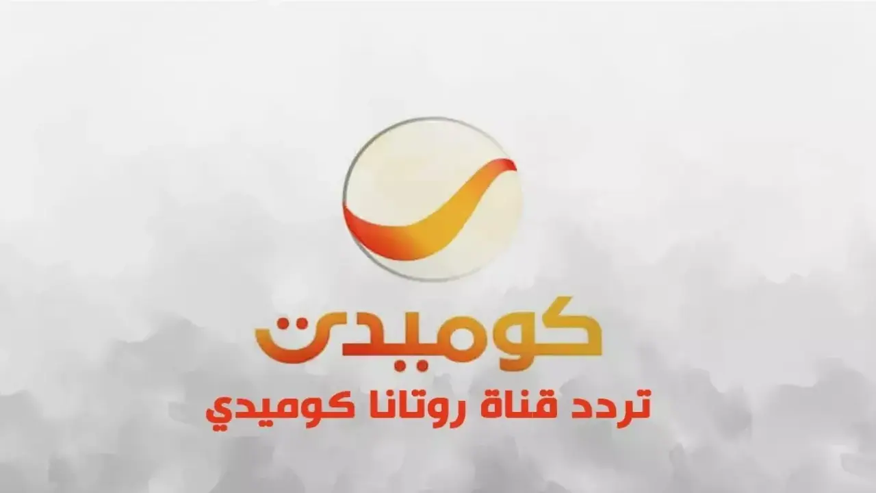 تردد قناة روتانا كوميدي الجديد على النايل سات بجودة عالية للاستمتاع بالمحتوى الترفيهي